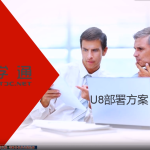 用友U8V13.0实施财务模块与进销存模块讲解