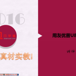 用友U8V13.0固定资产与库存等模块讲解