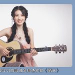 谭秋娟的吉他弹唱入门课