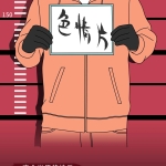 色情片伤害人体的全过程曝光!