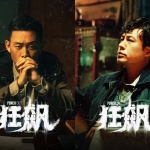 《狂飙》电视剧全集