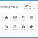 洋芋田图像工具箱软件