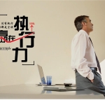 执行力，才是拉开人与人差距的关键