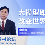 李彦宏:大模型即将改变世界