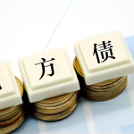 化债工作推进艰难，地方债务如何处置？