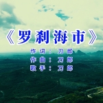 刀郎的新歌，为什么要“生儿维特根斯坦”