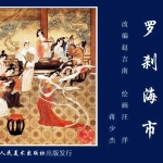 《罗刹海市》连环画