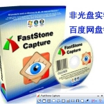 FastStone Capture 7.4 简体中文绿色免安装版