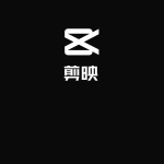 剪映VIP永久免费解锁更多编辑视频的高级功能