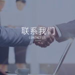联系我们
