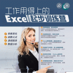 Excel技巧+200套模板资料