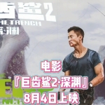 2023电影《巨鲨2深渊》