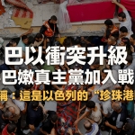 巴以冲突：战争与和平