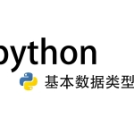 Python数据类型
