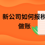 新开公司做账时常用的会计分录，在线等……急！