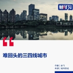 三四线城市,顶不住了!
