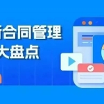 合同管理SaaS哪个好?盘点9个合同管理系统