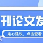 小白看过来！手把手教你怎么发表期刊论文！保姆级教程！