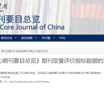 《中文核心期刊要目总览》（2023年版）