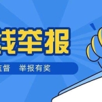 投诉举报奖励须知