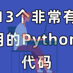 必会的 20 个 Python 代码片段