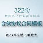 322份精选各行各业合同模板