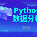 100个Python数据分析常见问题