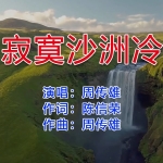 周传雄《寂寞沙洲冷》吉他谱