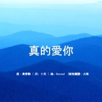 Beyond乐队《真的爱你》吉他谱