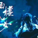 海来阿木《西楼儿女》吉他谱