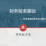 华尔街学堂丨财务分析基础与实务(完结)