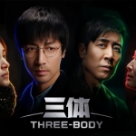 刘慈欣科幻小说改编电视剧《三体》