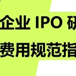 天职国际《企业IPO研发费用规范指引》(完整pdf)附赠实用实操