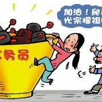 公务员真的稳定不？