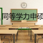 同等学力申硕各阶段注意事项