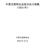 2023中国互联网企业TOP100排行榜!