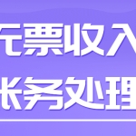 什么是无票支出?石彦文-发票以外的有效凭证如何合规使用(发票篇)