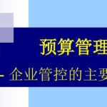 全面预算管理及有效绩效考评(14节)——让预算管理更科学、高效