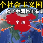 全世界仅存的几个社会主义国家,现在怎么样了?
