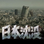《日本沉没》2006