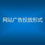 本站广告投放须知