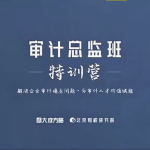 企业审计负责人与后备人才岗位能力高级研修班课程,满足内部审计管理人员更好服务企业高质量发展的专业胜任能力要求。