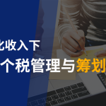 年终奖如何计税更划算?年终奖分散到每个月发放,可以少缴税吗?税务筹划-高管薪酬个税管理