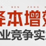 财务部门如何运用财务策略，在企业如何做到降本增效呢？财务思维将本增效的课程（24课时，无讲义，稍微凌乱些，但干货满满）