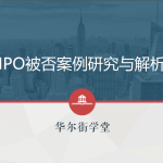 从问询函中涉税问题看IPO未获通过的原因,华尔街学堂《ipo被fou案例研究与解析》
