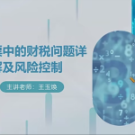 全电票中的财税问题详解及风险控制（2022.9.13）