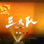 【重磅】《三大队》最新国产热播剧.秦昊李乃文陈明昊.国语中字.HD1080P-MP4【2023】