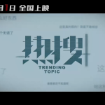 【重磅】《热搜》最新国产犯罪剧.周冬雨宋洋.国语中字.HD1080P-MP4【2024】
