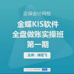 金蝶KIS软件全盘做账实操班(配试用软件下载+安装)(2022.09.22)