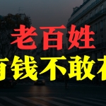 他脱离群众了？